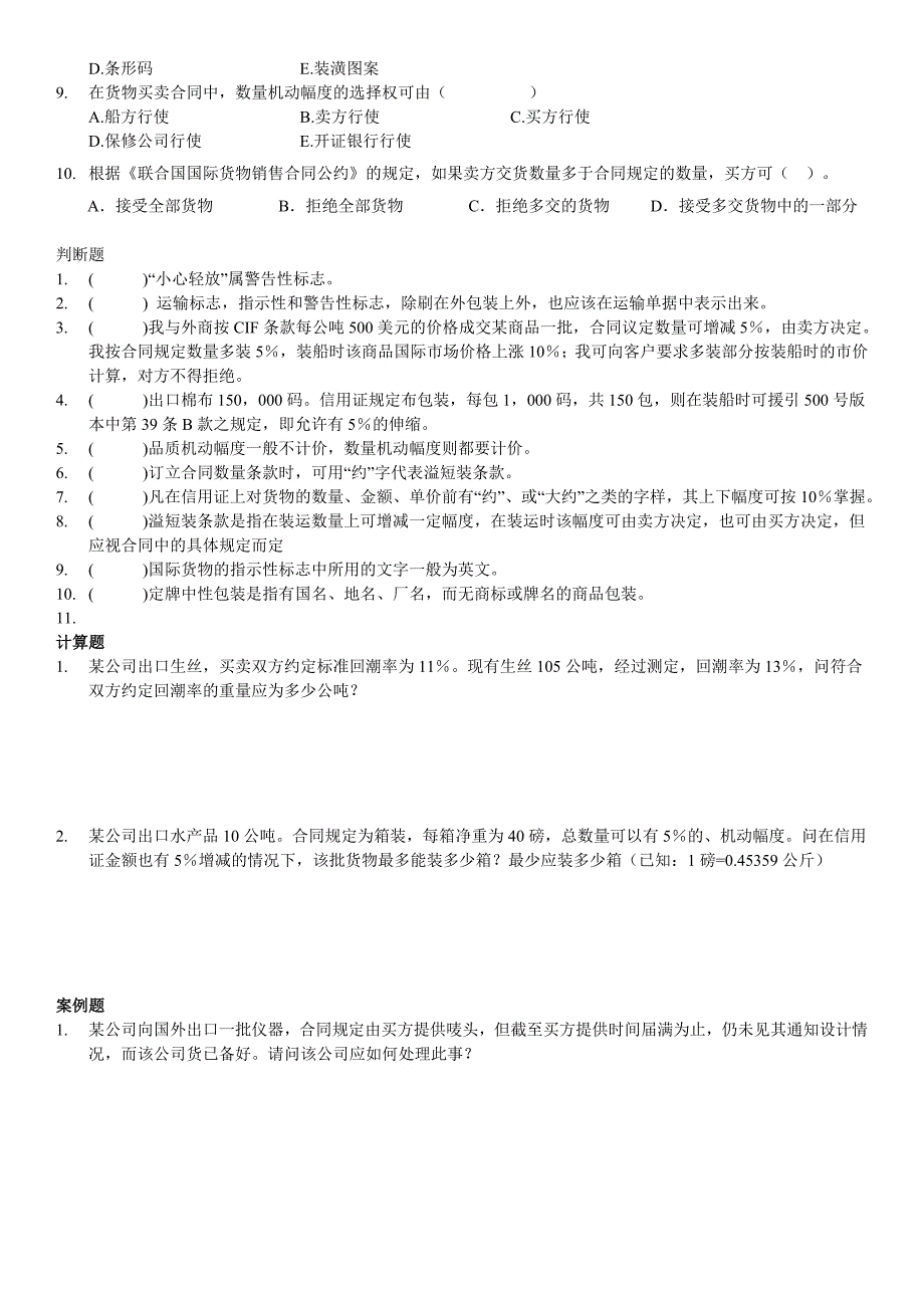 外贸商品数量质量条款练习题_第2页