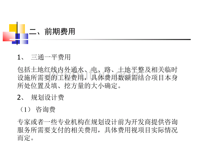 房地产企业成本构成_第5页