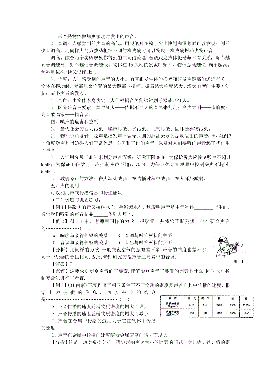 初中物理总复习教案  第一讲《声现象》_第2页