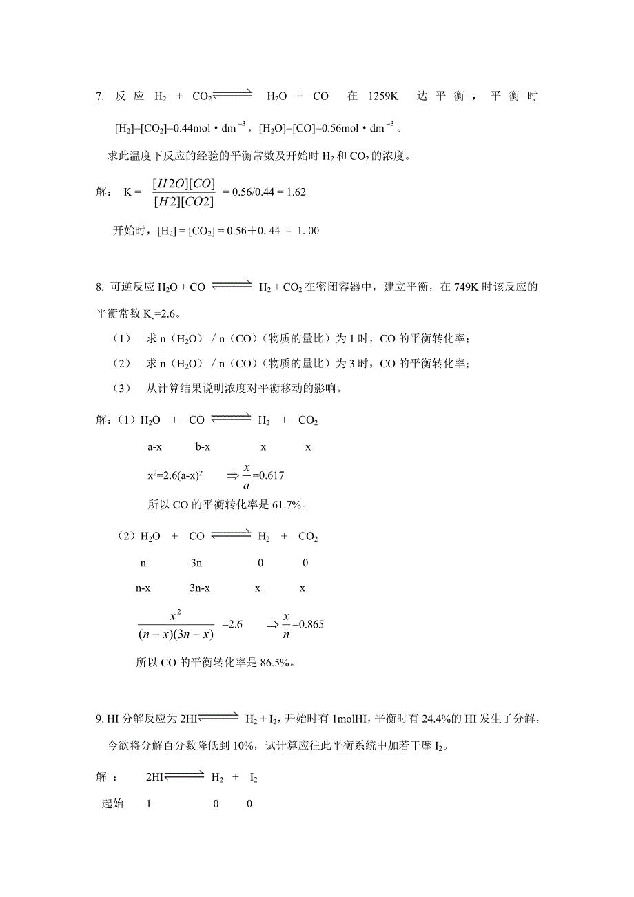 武汉大学版无机化学课后习题答案(第三版)第05章 化学平衡_第3页