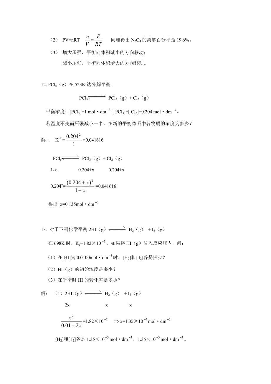 武汉大学版无机化学课后习题答案(第三版)第05章 化学平衡_第5页