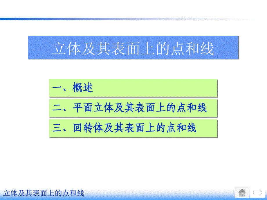 北京科技大学机械制图基本立体的投影及表面取点取线_第1页