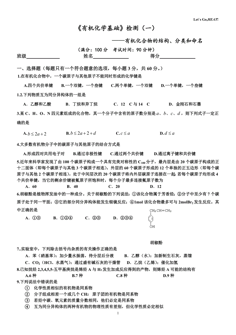 有机化学基础检测_第1页