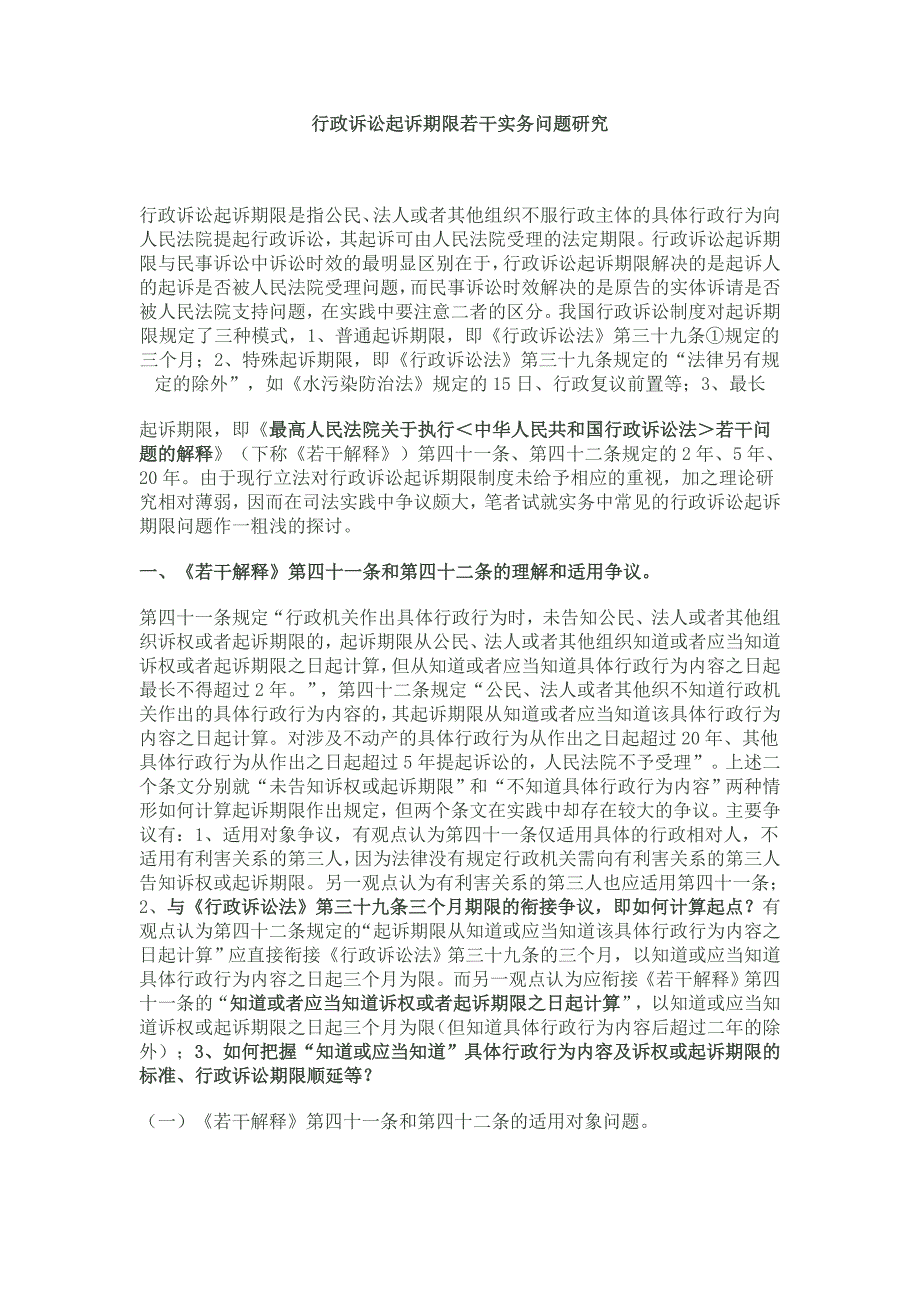 行政诉讼起诉期限若干实务问题研究_第1页