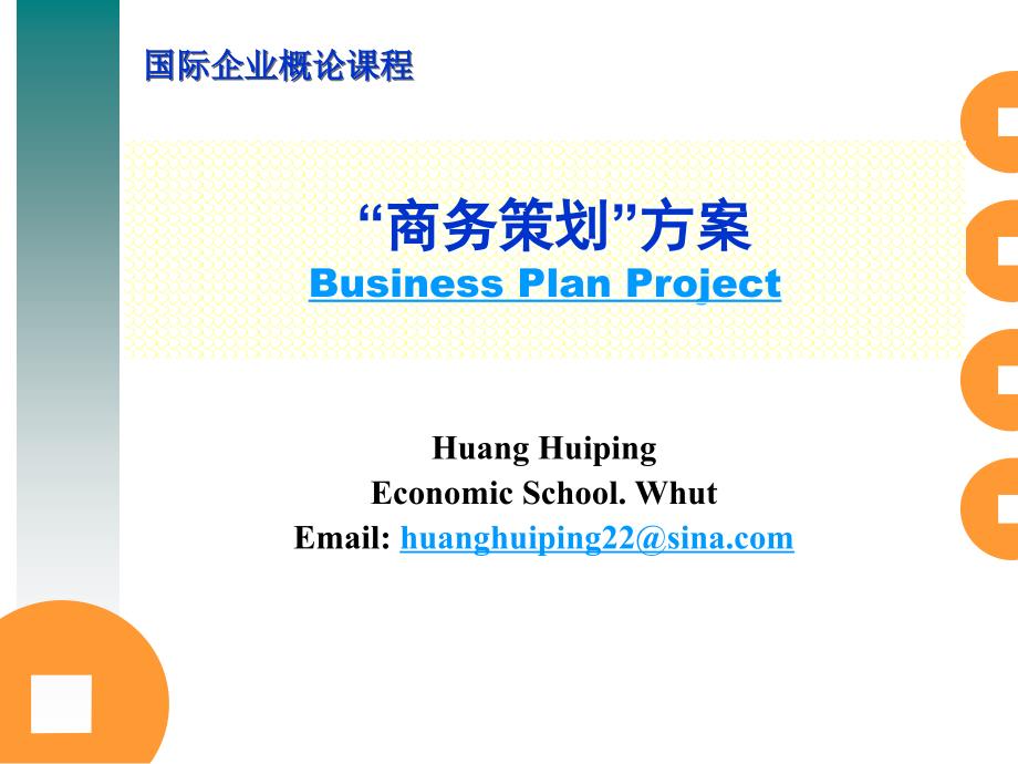 “商务策划”方案 Business Plan Project 最新版_第1页