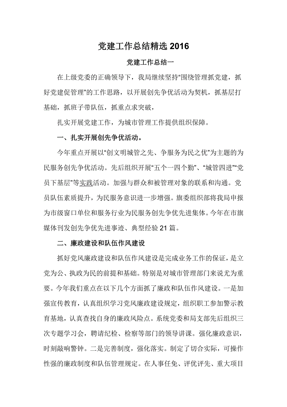 党建工作总结精选2016年_第1页