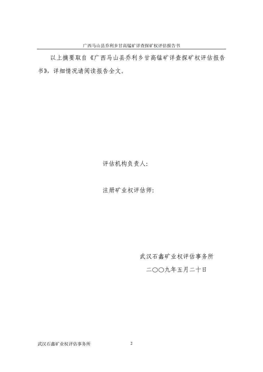 广西马山县乔利乡甘高锰矿详查_第3页