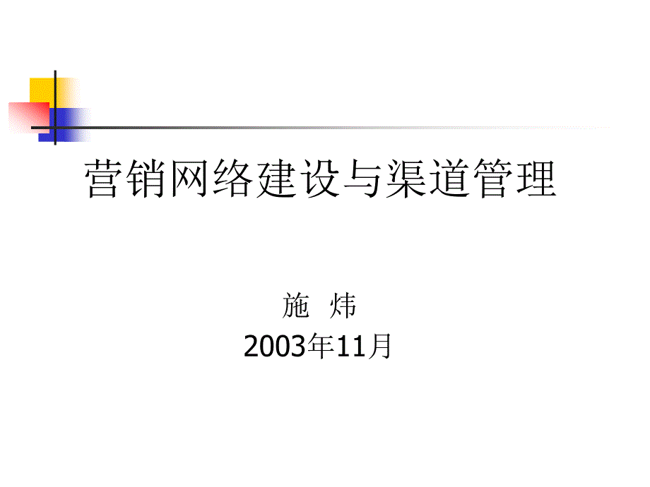 营销网络建设与渠道管理_第1页