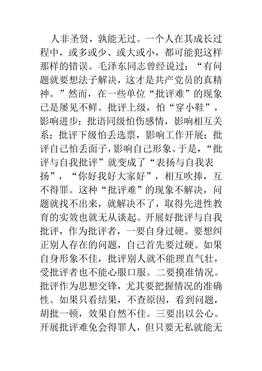 精选谈如何做好批评与自我批评范文汇编_第3页