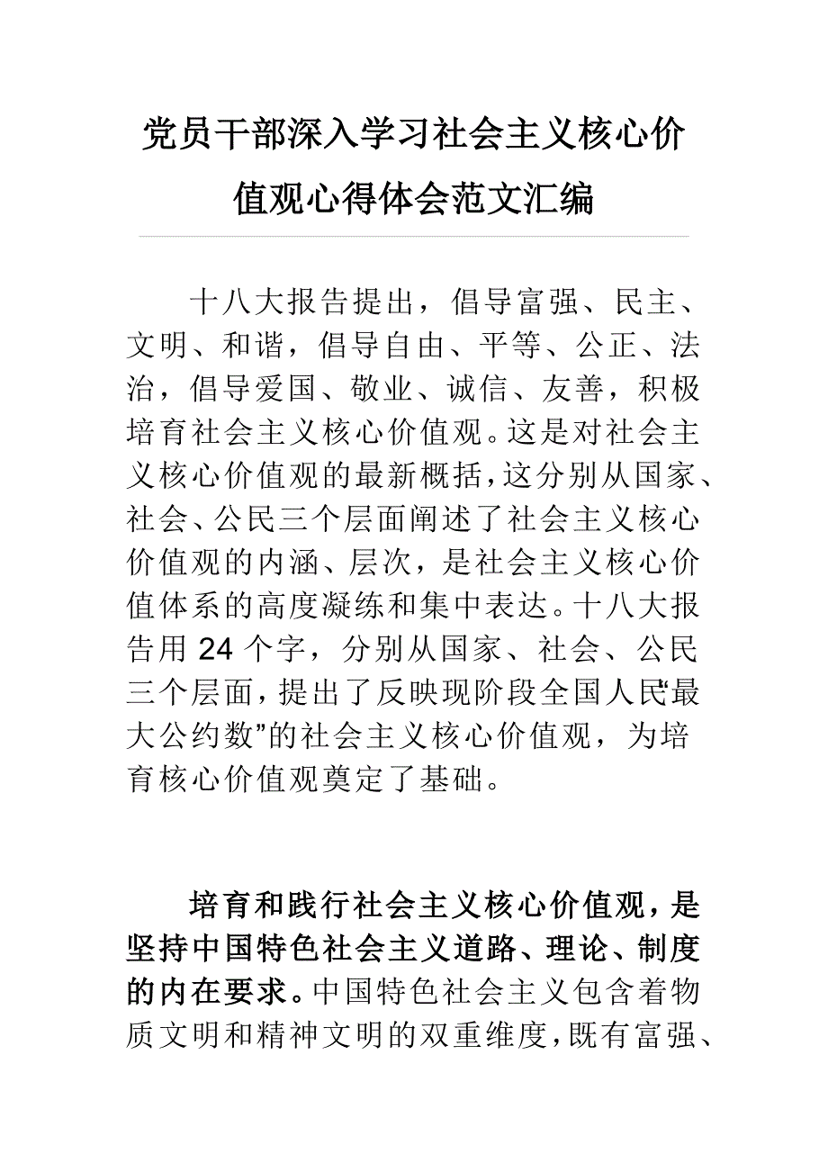 党员干部深入学习社会主义核心价值观心得体会范文汇编_第1页