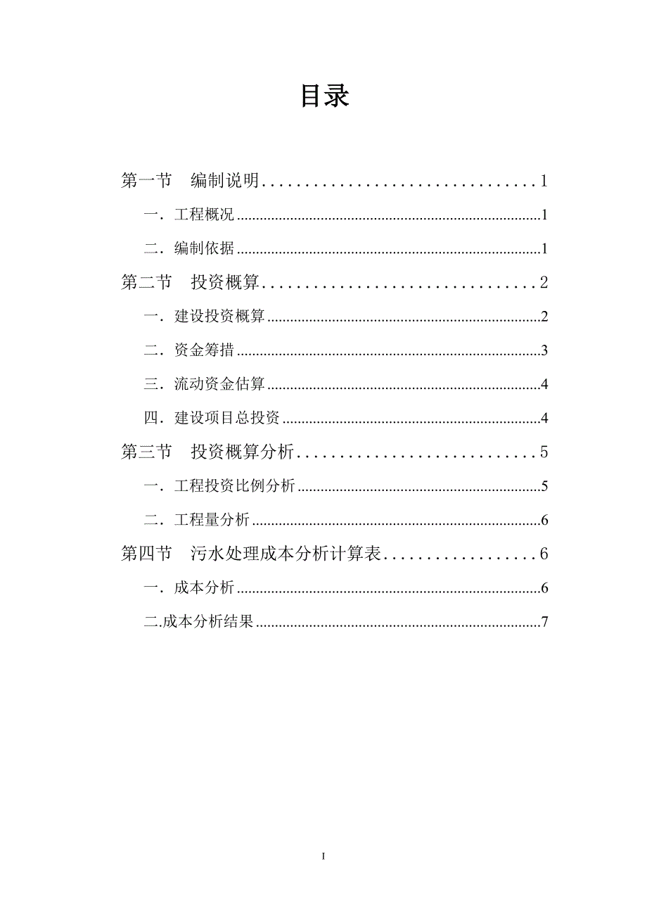 工程实例 宜都污水处理工程概算书_第1页