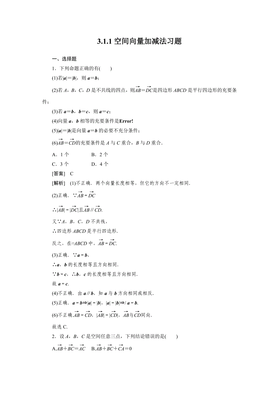 空间向量加减法练习题_第1页