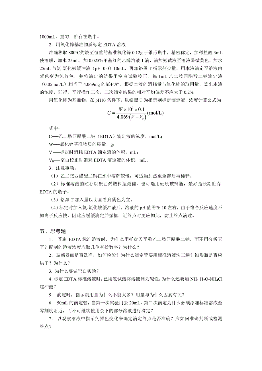 乙二胺四醋酸二钠滴定液的配制与标定_第2页