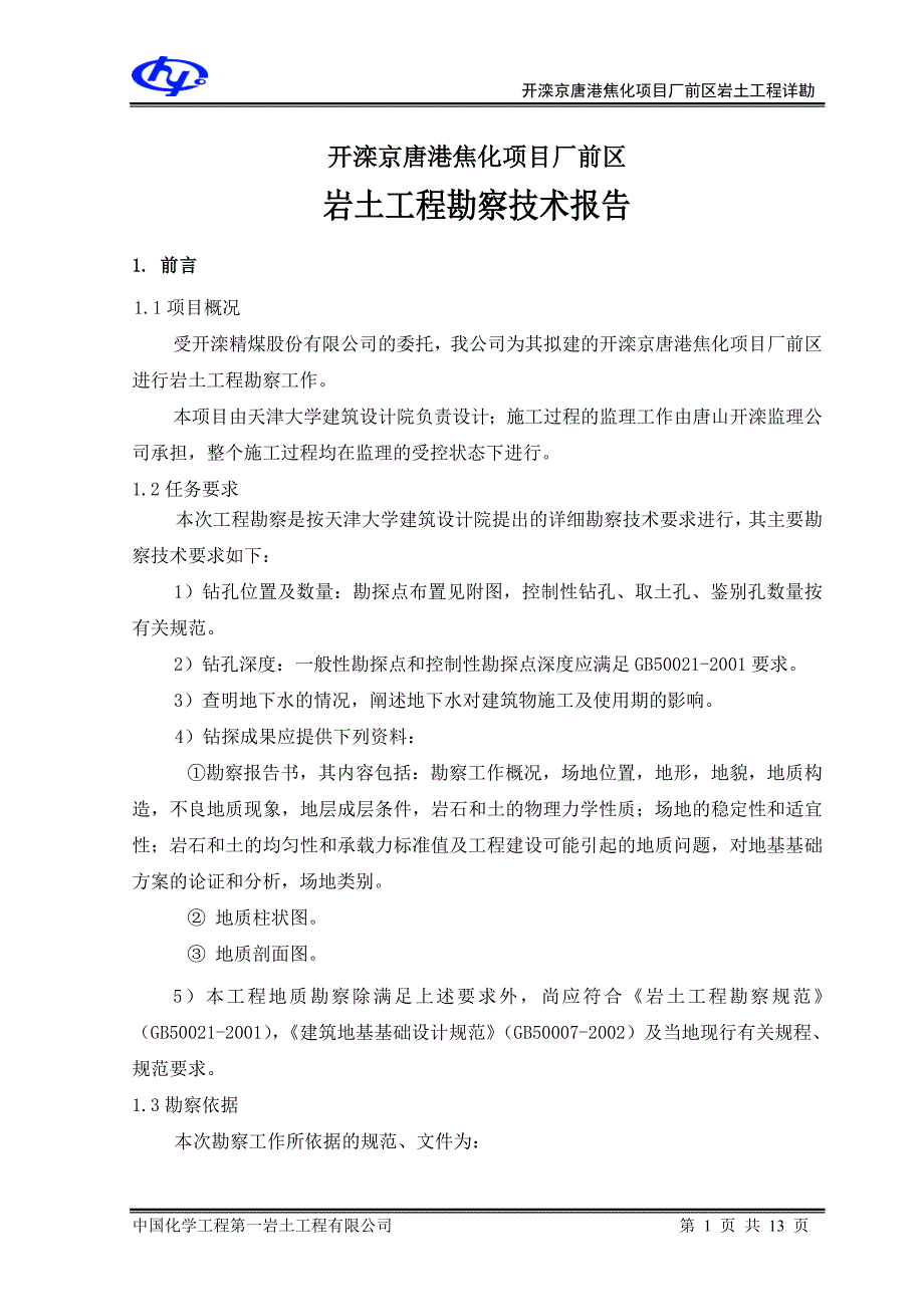 唐山开滦京唐港焦化项目厂前区勘察报告_第4页