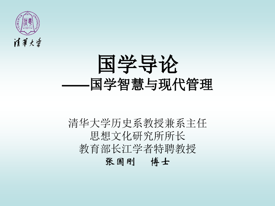 《国学导论-国学智慧与现代管理》上-清华大学课件_第1页