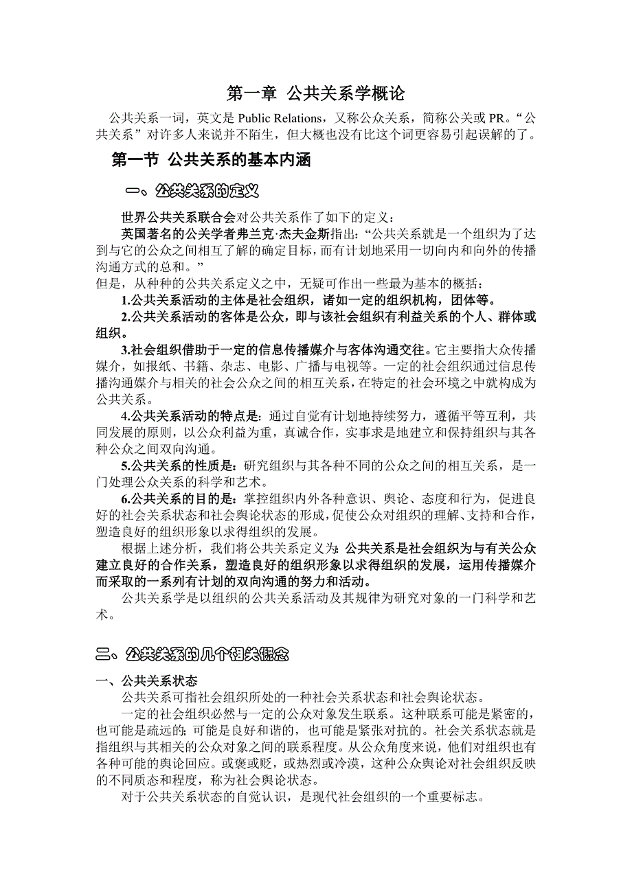 高中政治 第一章 公共关系学概论_第1页