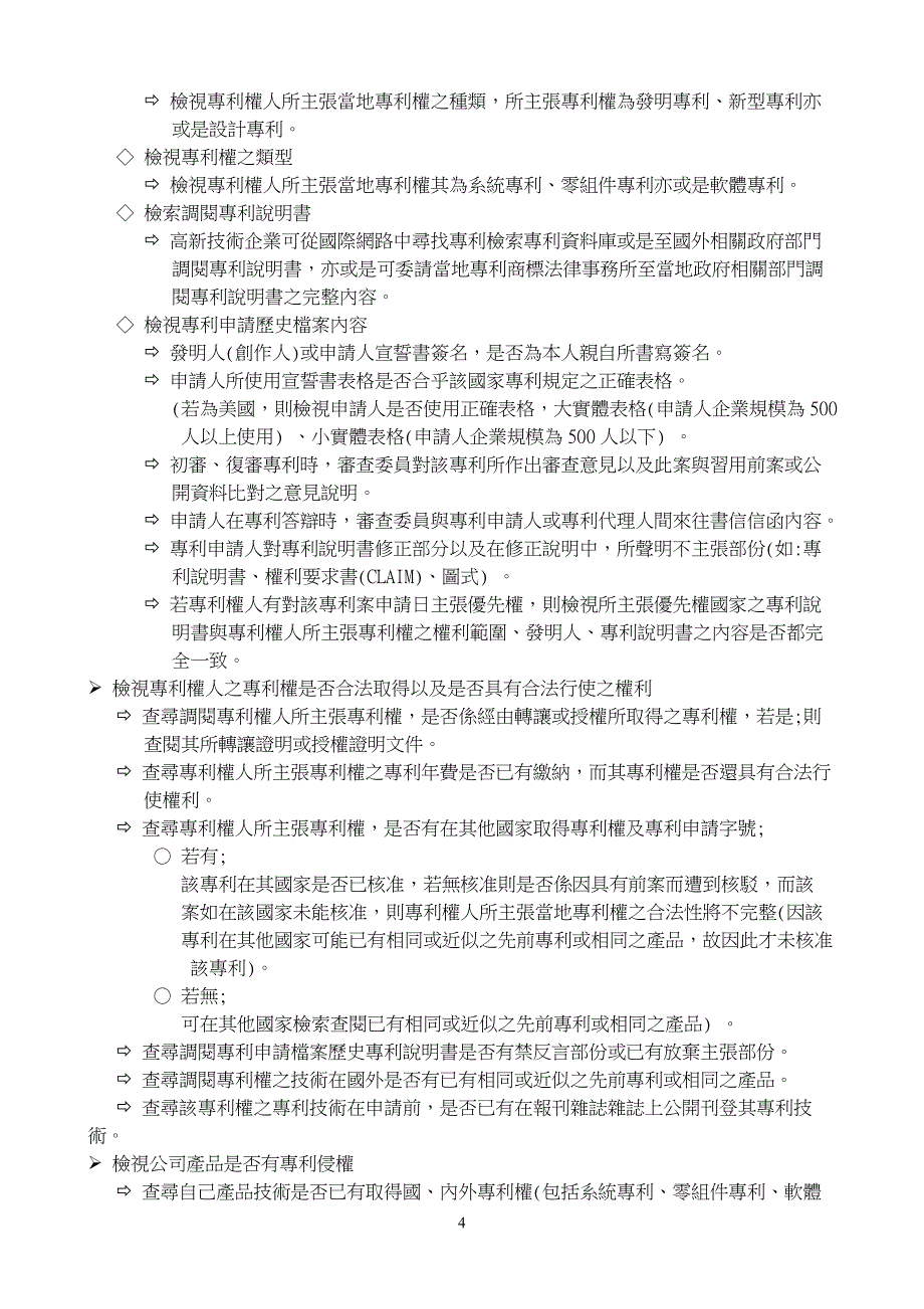 两岸高新技术科技业如何因应国外专利权利金追索之策略_第4页