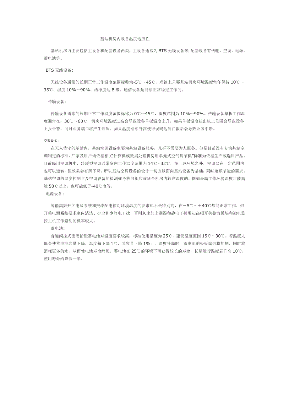 基站机房内设备温度适应性_第1页