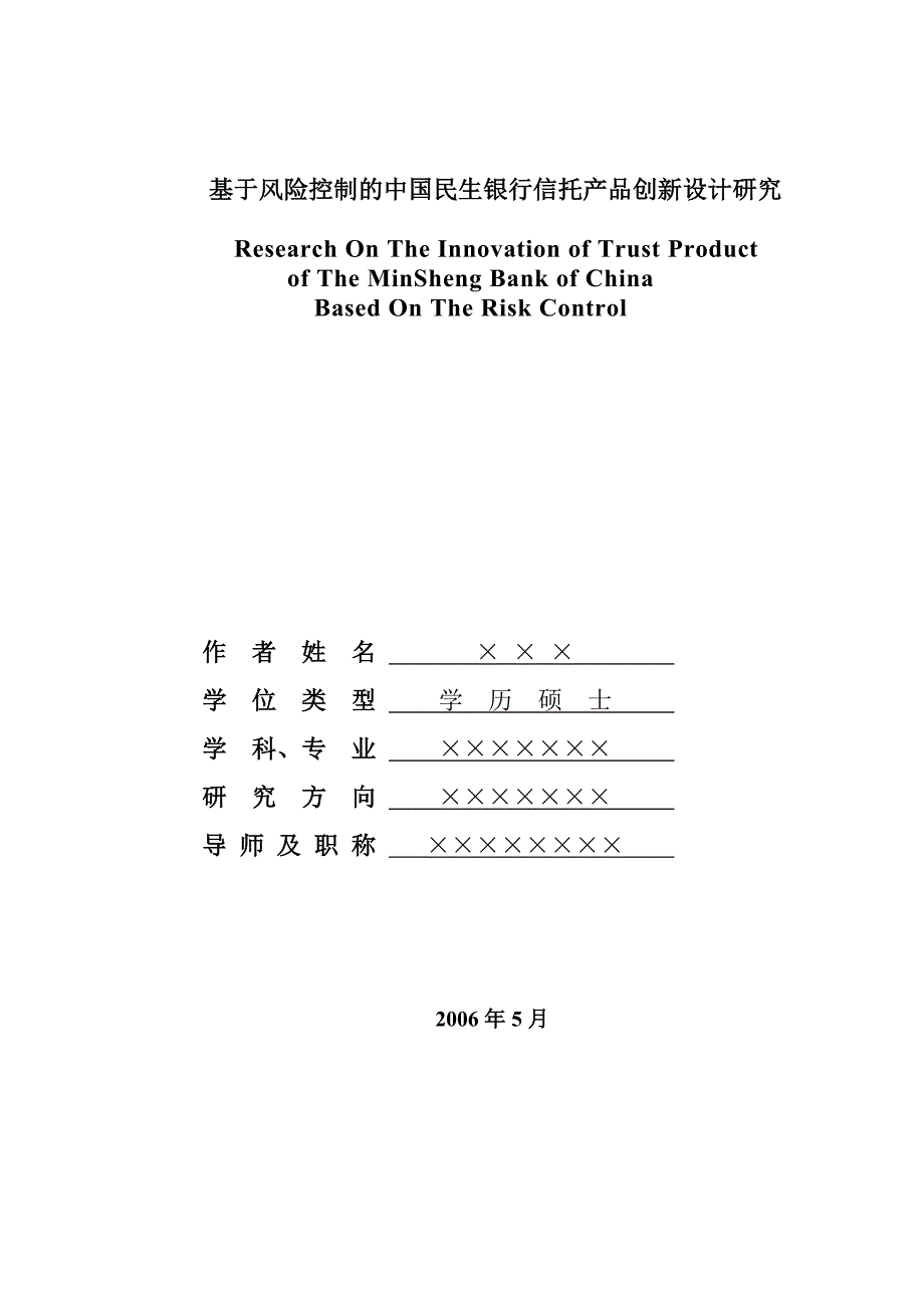 基于风险控制的中国民生银行信托产品创新设计研究_第1页