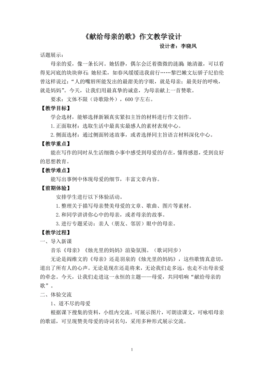 《献给母亲的歌》作文教学设计_第1页