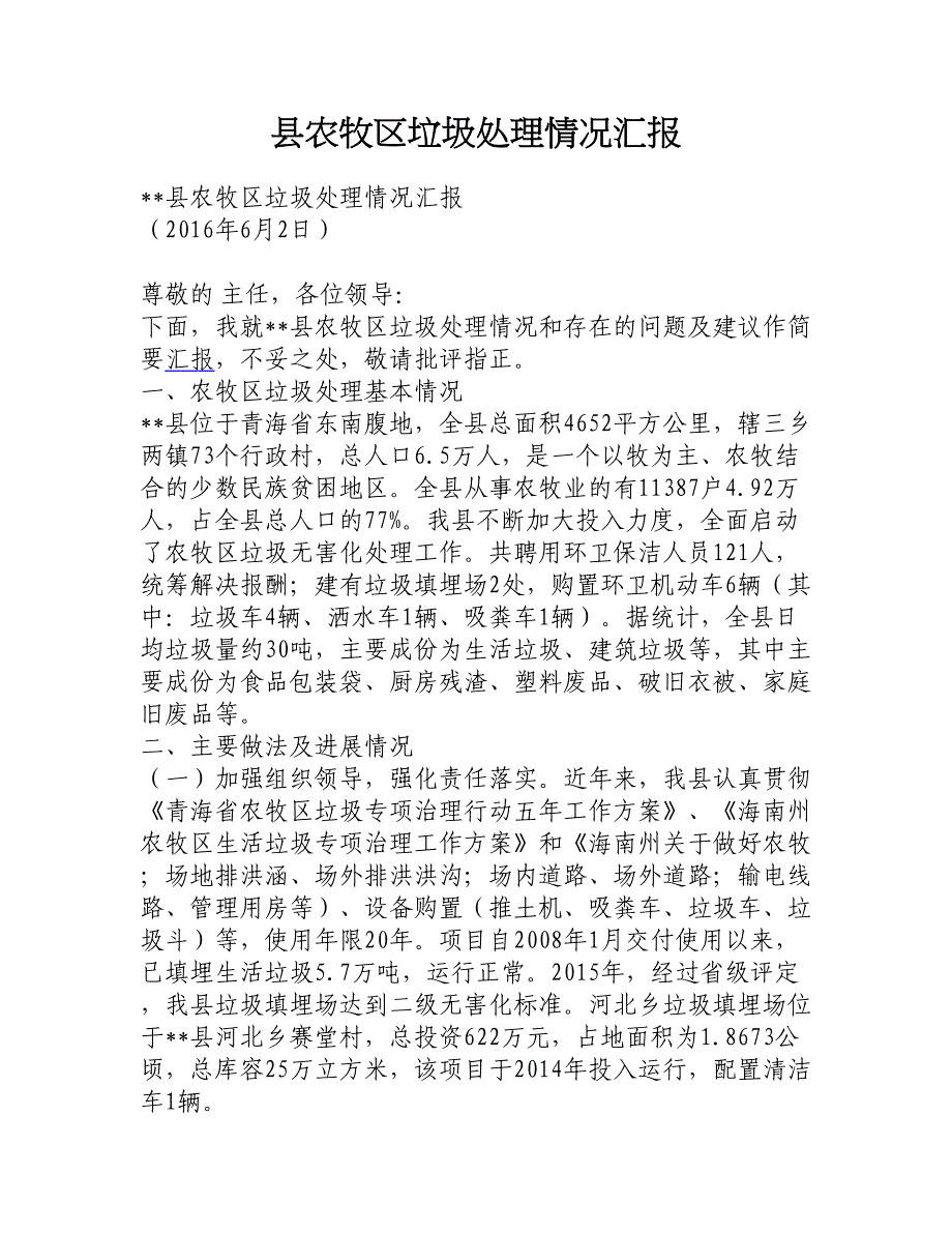 县农牧区垃圾处理情况汇报_第1页