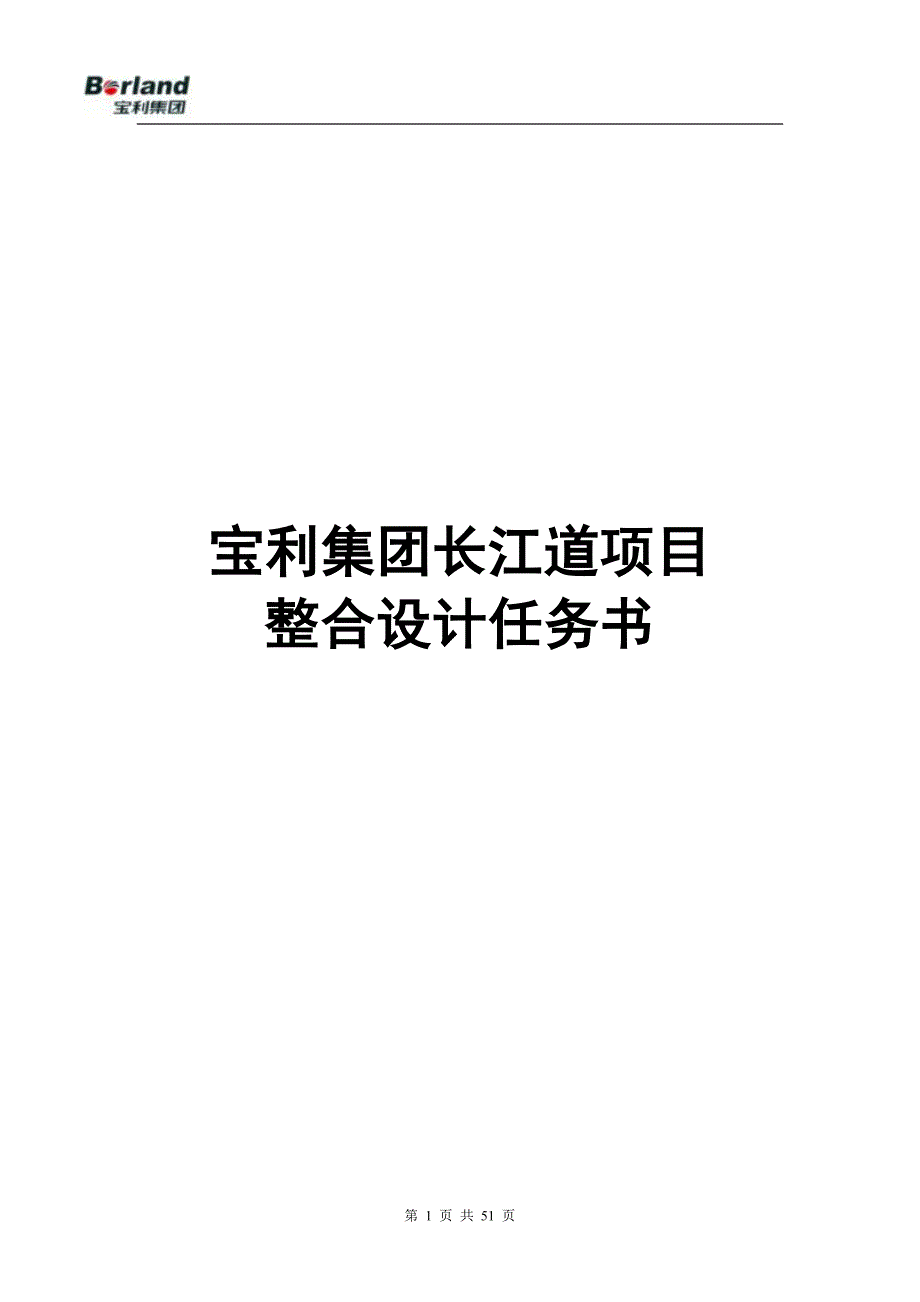 天津项目设计任务书65P包括住宅酒店式公_第1页