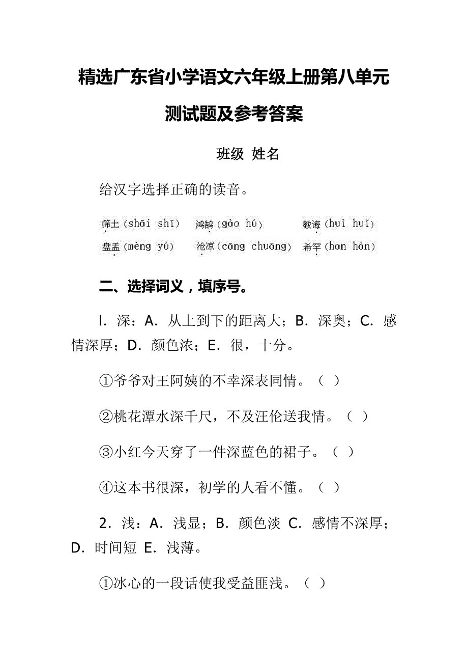 精选广东省小学语文六年级上册第八单元测试题及答案_第1页