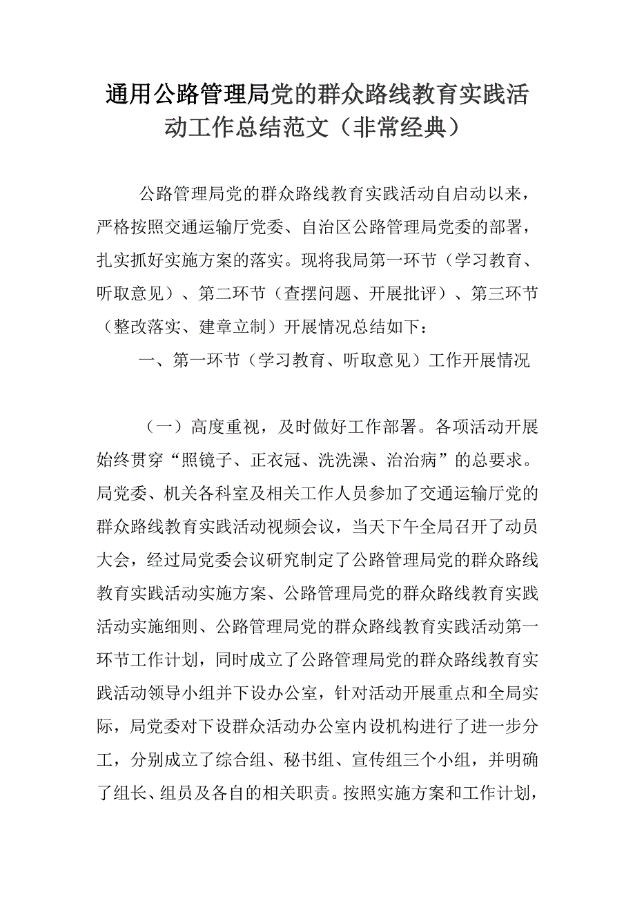 通用公路管理局党的群众路线教育实践活动工作总结范文（非常经典）_第1页