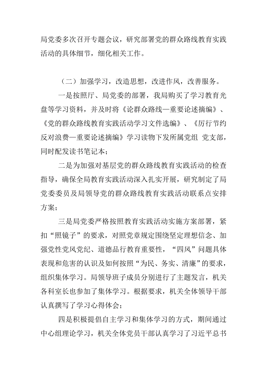 通用公路管理局党的群众路线教育实践活动工作总结范文（非常经典）_第2页