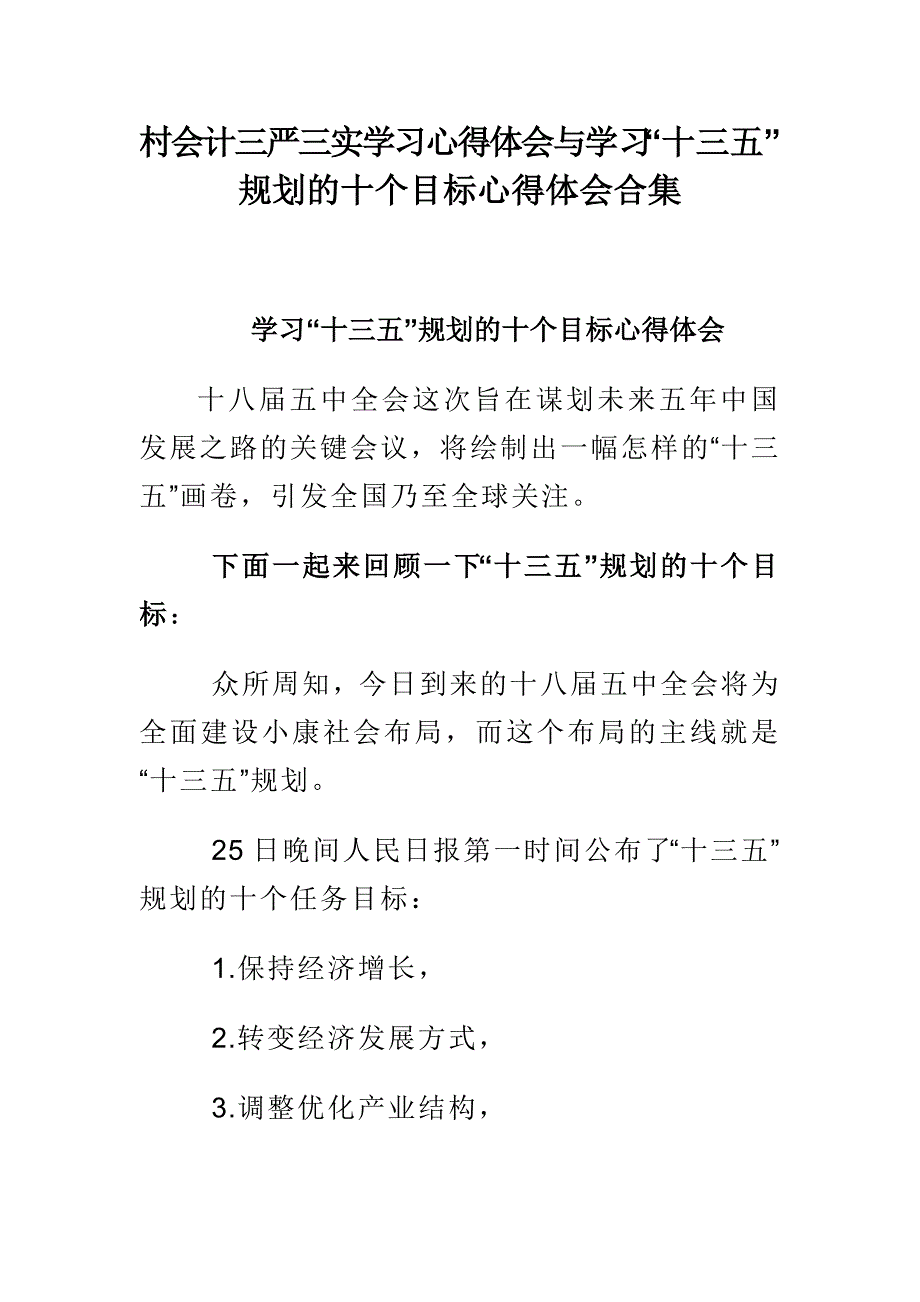 村会计三严三实学习心得体会与学习“十三五”规划的十个目标心得体会合集_第1页