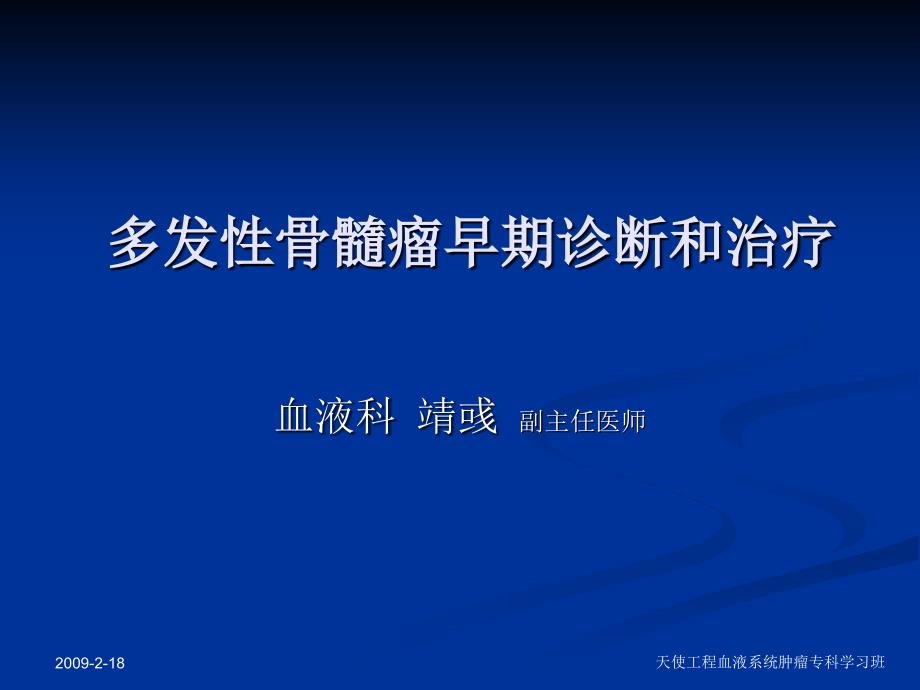 多发性骨髓瘤早期诊断和治疗_第1页