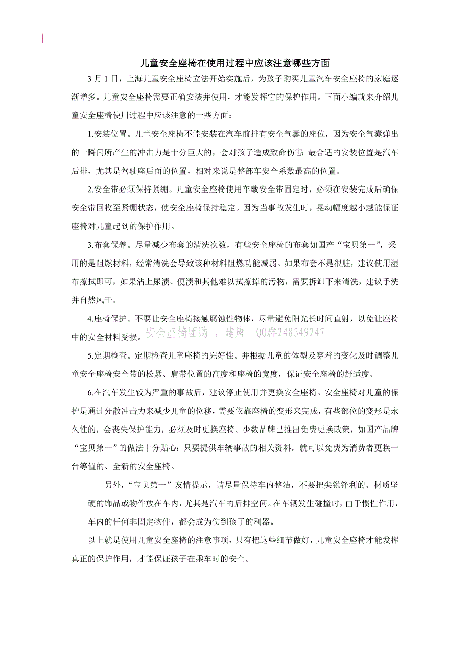 儿童安全座椅在使用过程中应该注意哪些方面_第1页