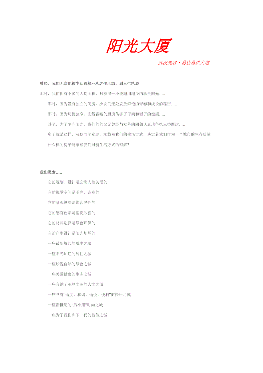 武汉光谷·葛店葛洪大道阳光大厦-  区域唯一商住大厦_第1页