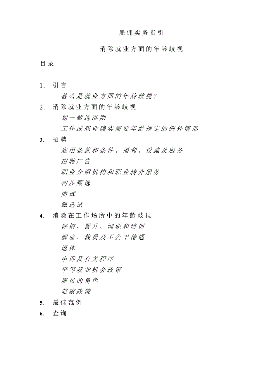 雇佣实务指引消除就业方面的年龄歧视_第2页