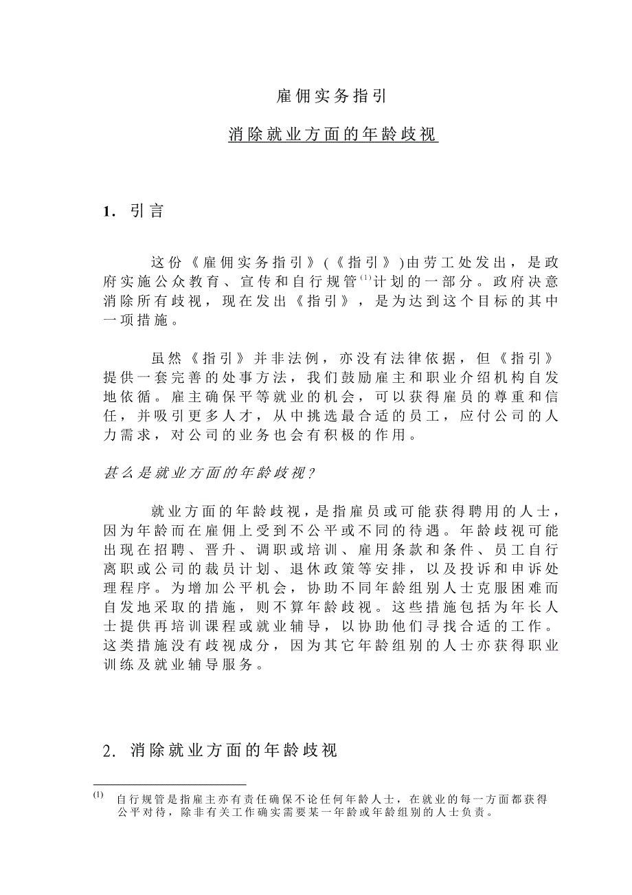 雇佣实务指引消除就业方面的年龄歧视_第3页