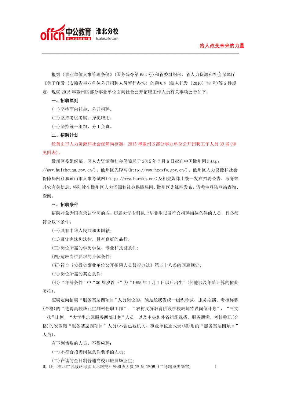 2015下半年黄山徽州区部分事业单位公开招聘39人公告_第1页