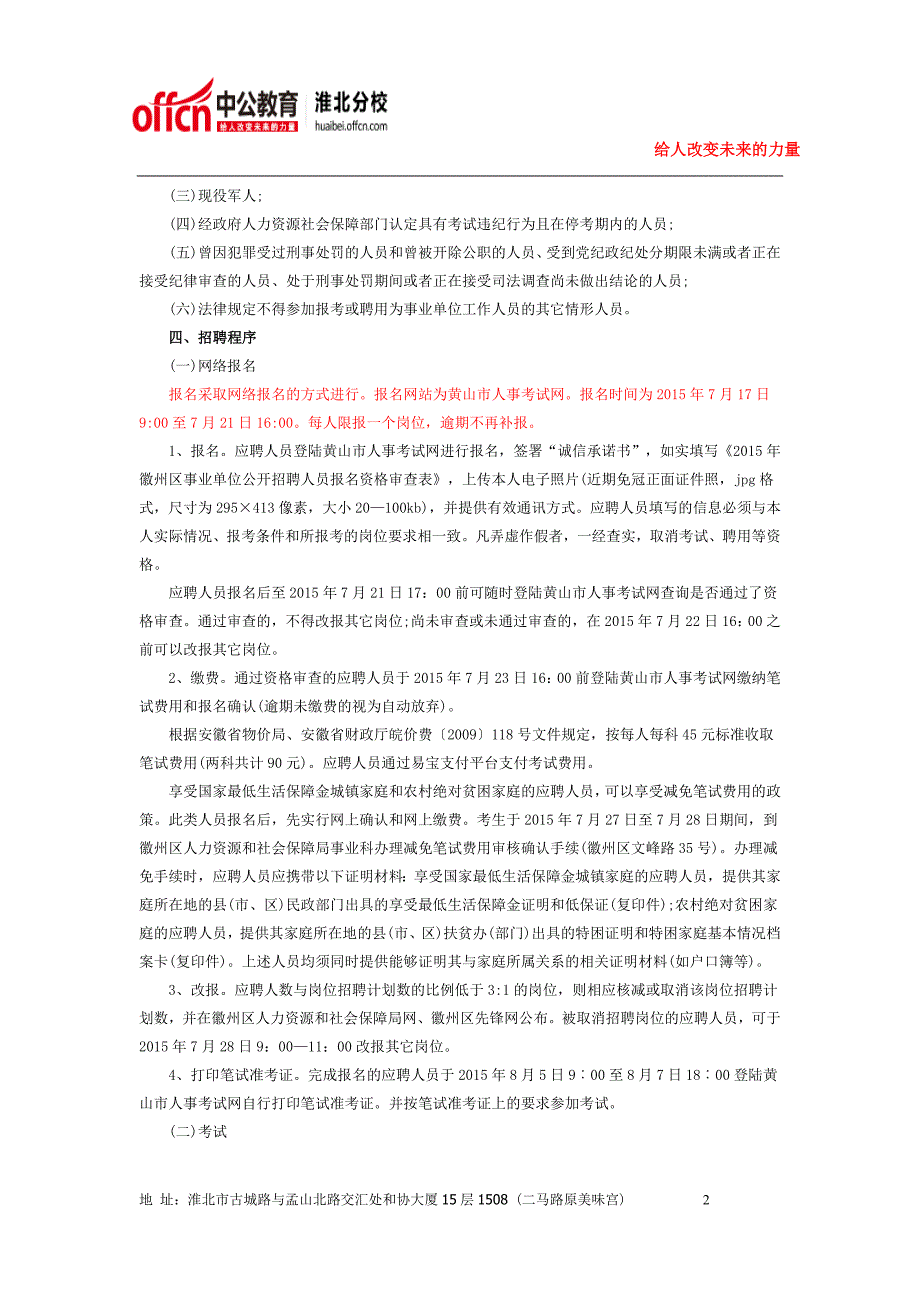 2015下半年黄山徽州区部分事业单位公开招聘39人公告_第2页