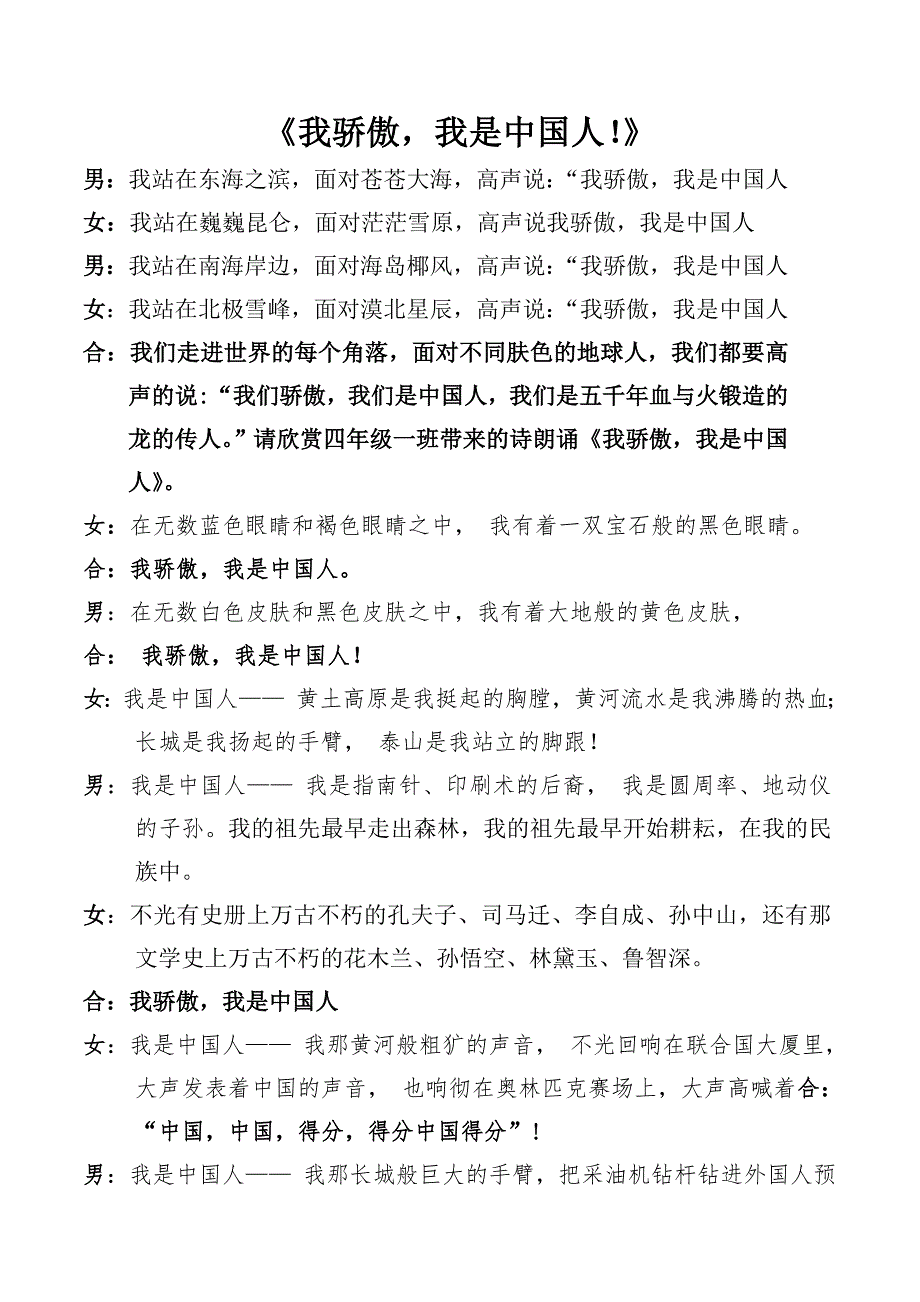 我骄傲我是中国人_朗诵词四一班_第1页