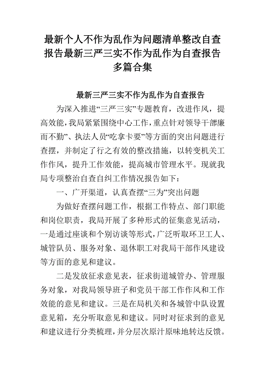 最新个人不作为乱作为问题清单整改自查报告最新三严三实不作为乱作为自查报告多篇合集_第1页