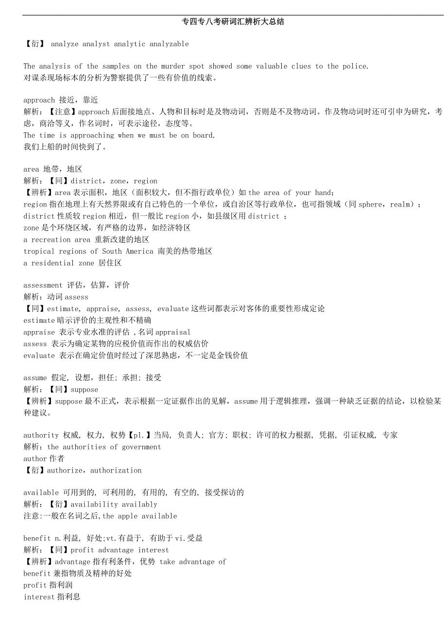 词汇辨析专四专八_第1页