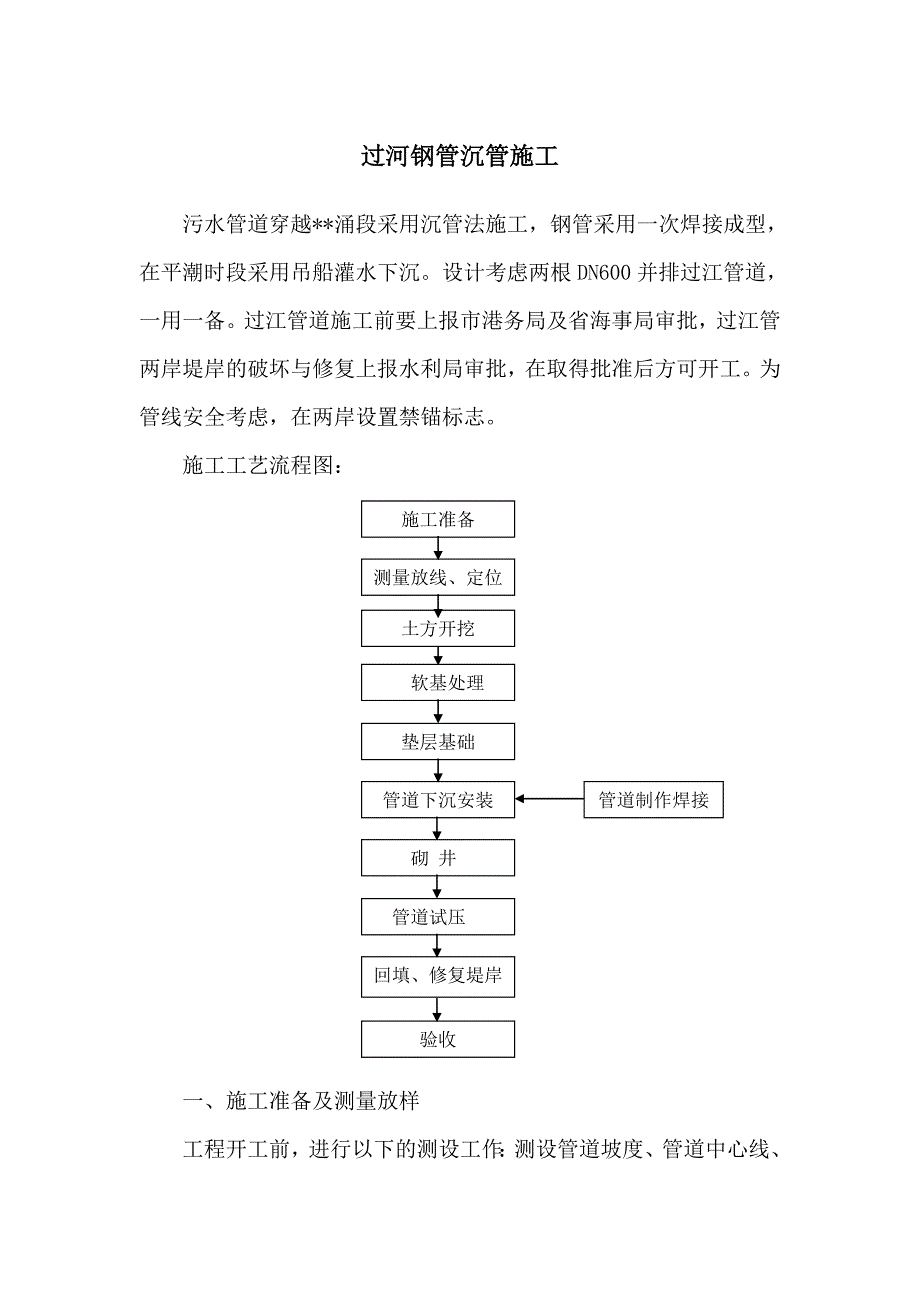 污水管道过河钢管沉管施工工艺_第1页