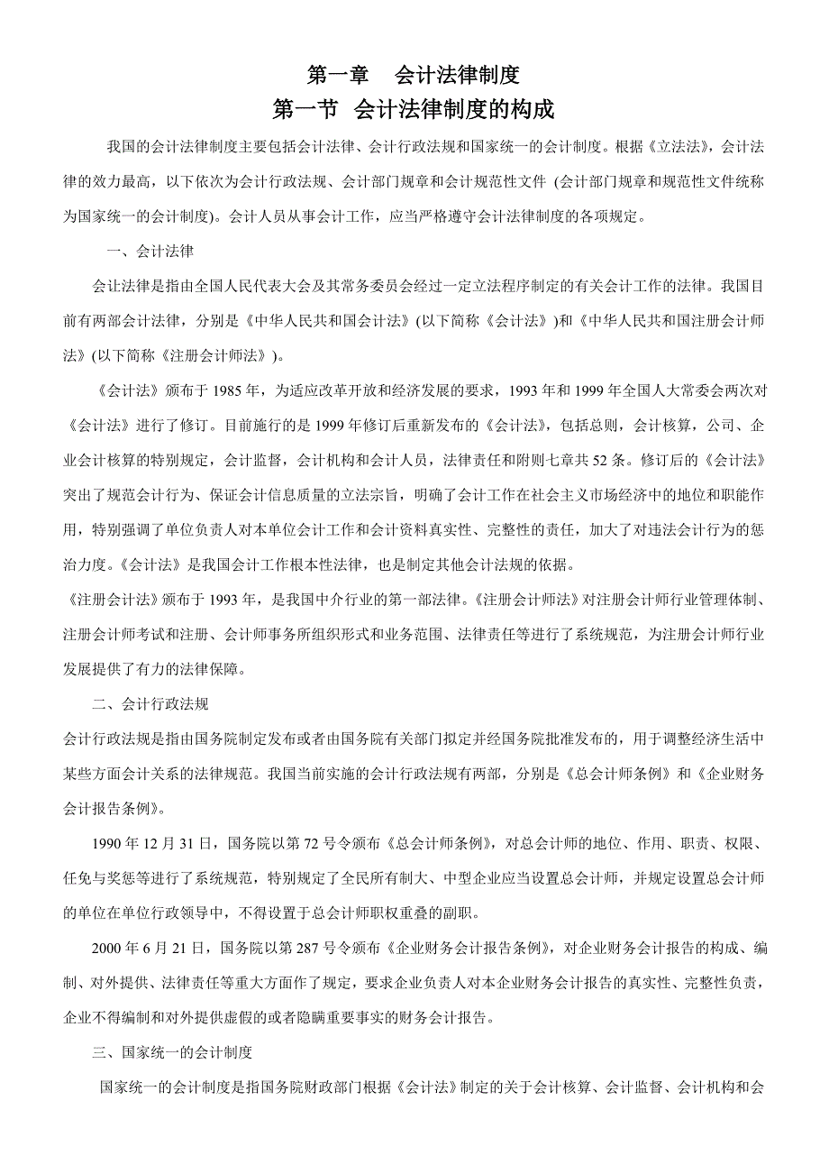 财经法规 第一章 会计法律制度教材_第1页