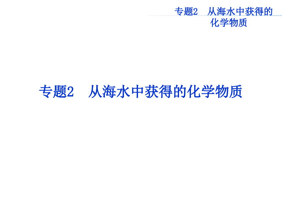 化学2017年高考总复习第一单元第一课时从海水中获得的化学物质课件_第1页