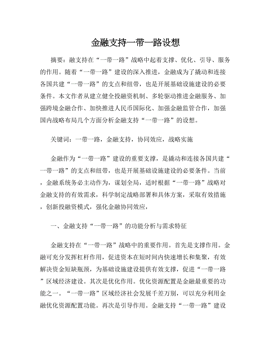 金融支持一带一路设想_第1页