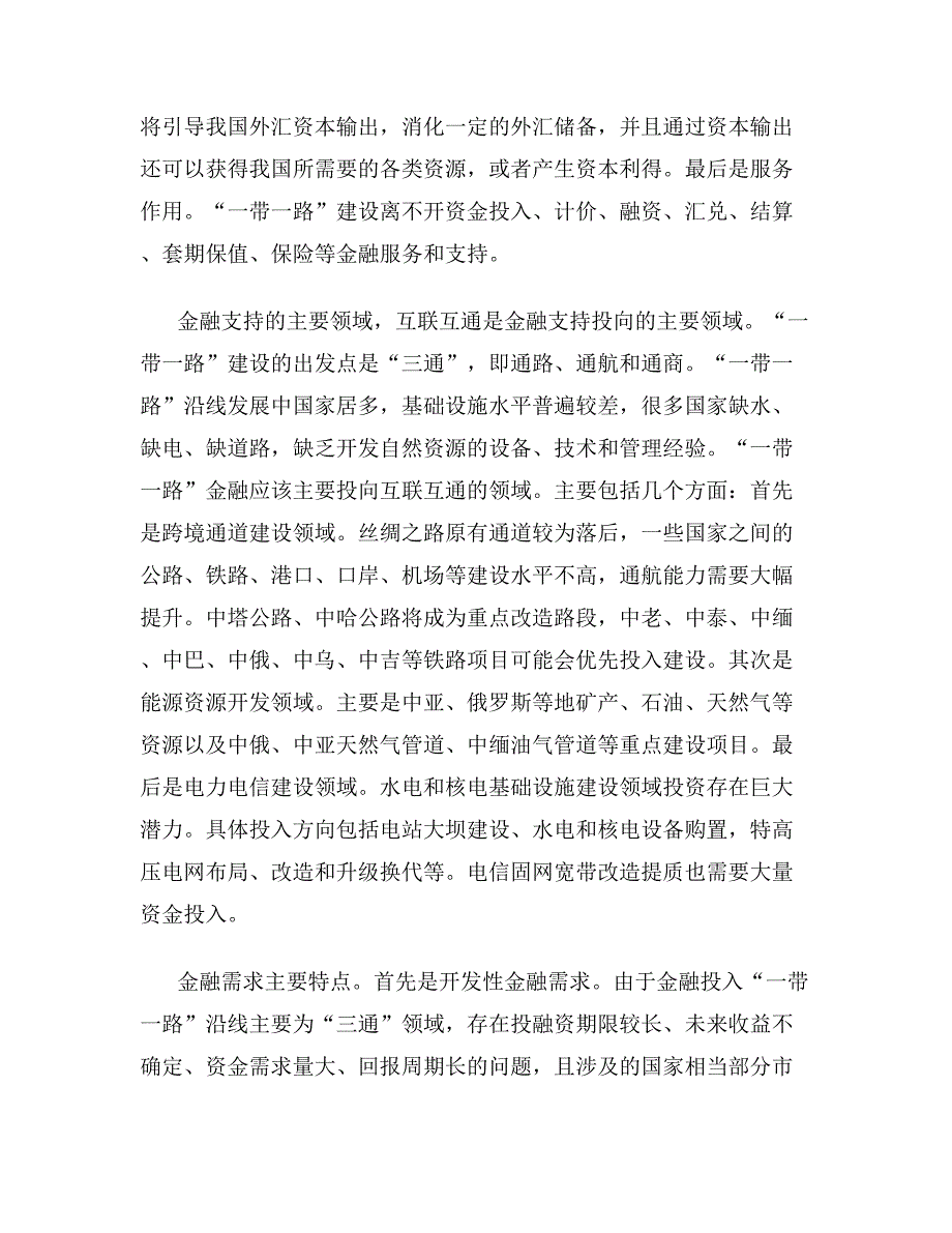 金融支持一带一路设想_第2页