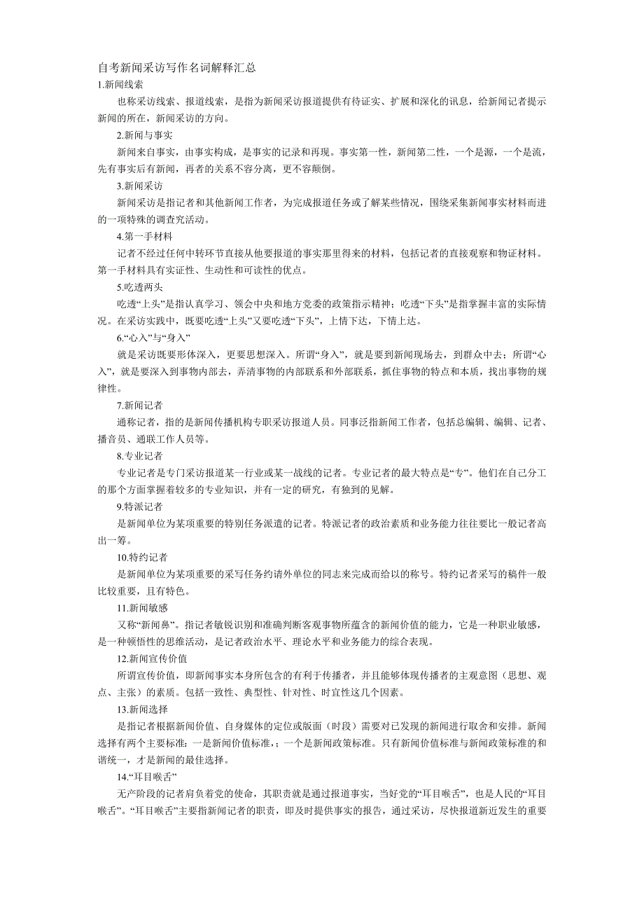 自考新闻采访写作名词解释汇总_第1页
