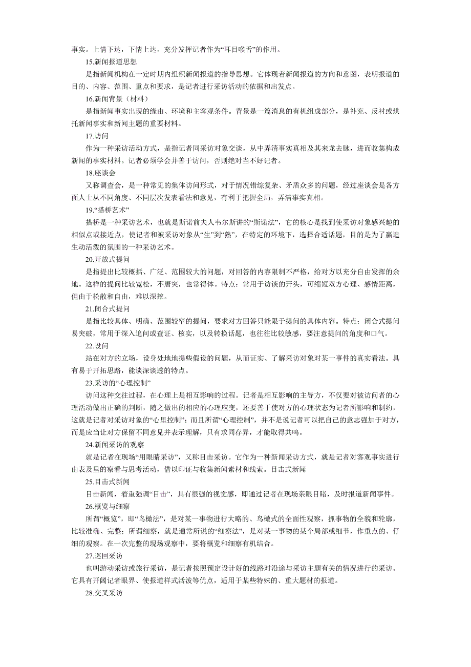 自考新闻采访写作名词解释汇总_第2页