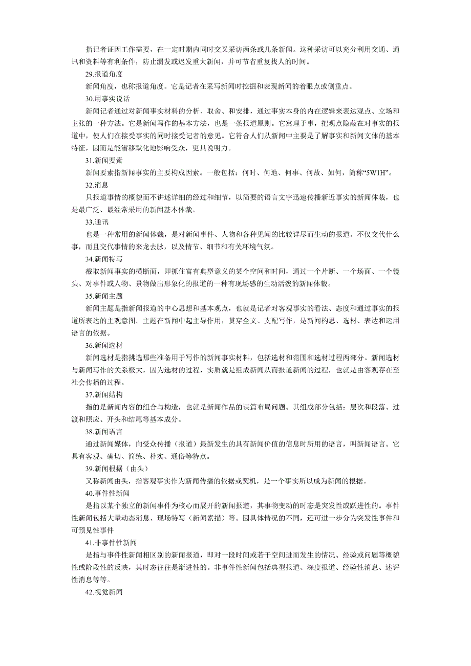 自考新闻采访写作名词解释汇总_第3页