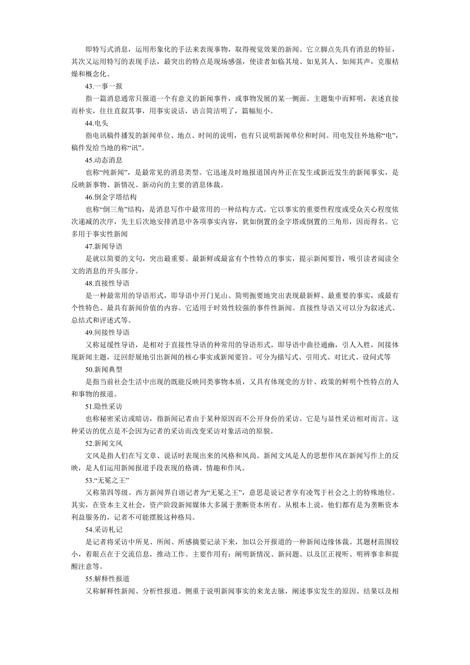 自考新闻采访写作名词解释汇总_第4页