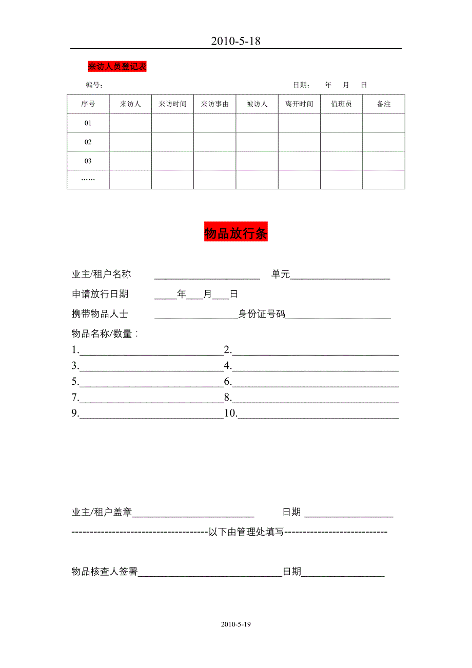 物品放行条和来访人员登记表_第1页